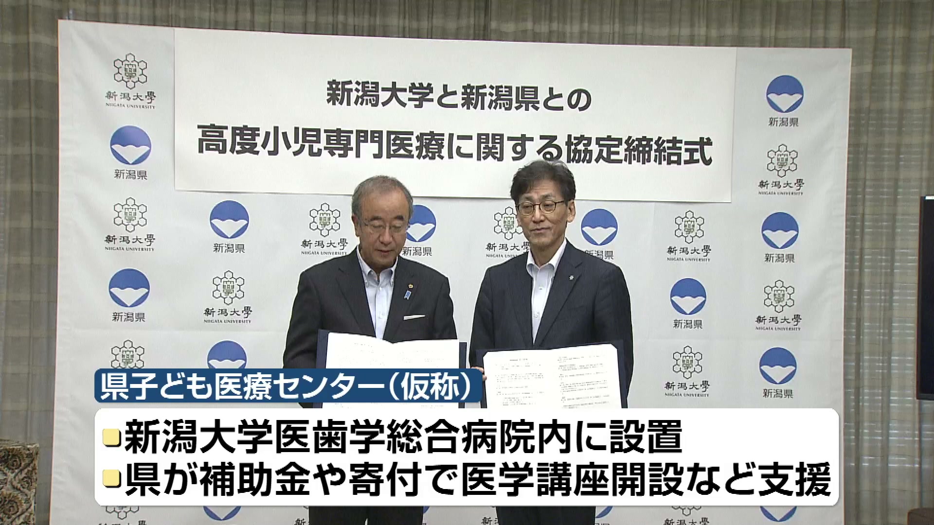 小児医療の専門施設2028年度開設 県と新潟大学が連携協定《新潟