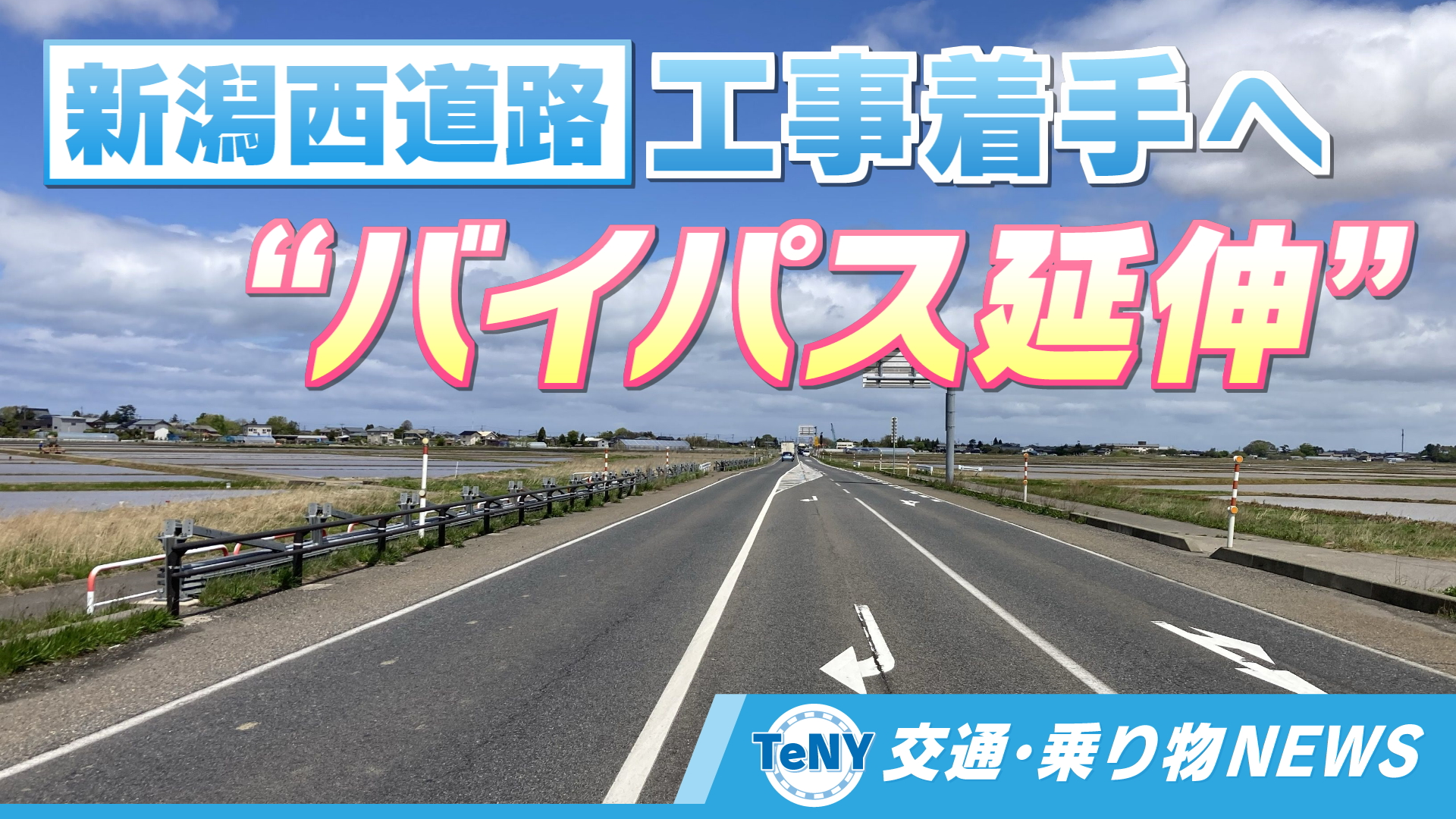 交通・乗り物NEWS】“バイパス延伸” 新潟西道路の工事着手へ 新潟西