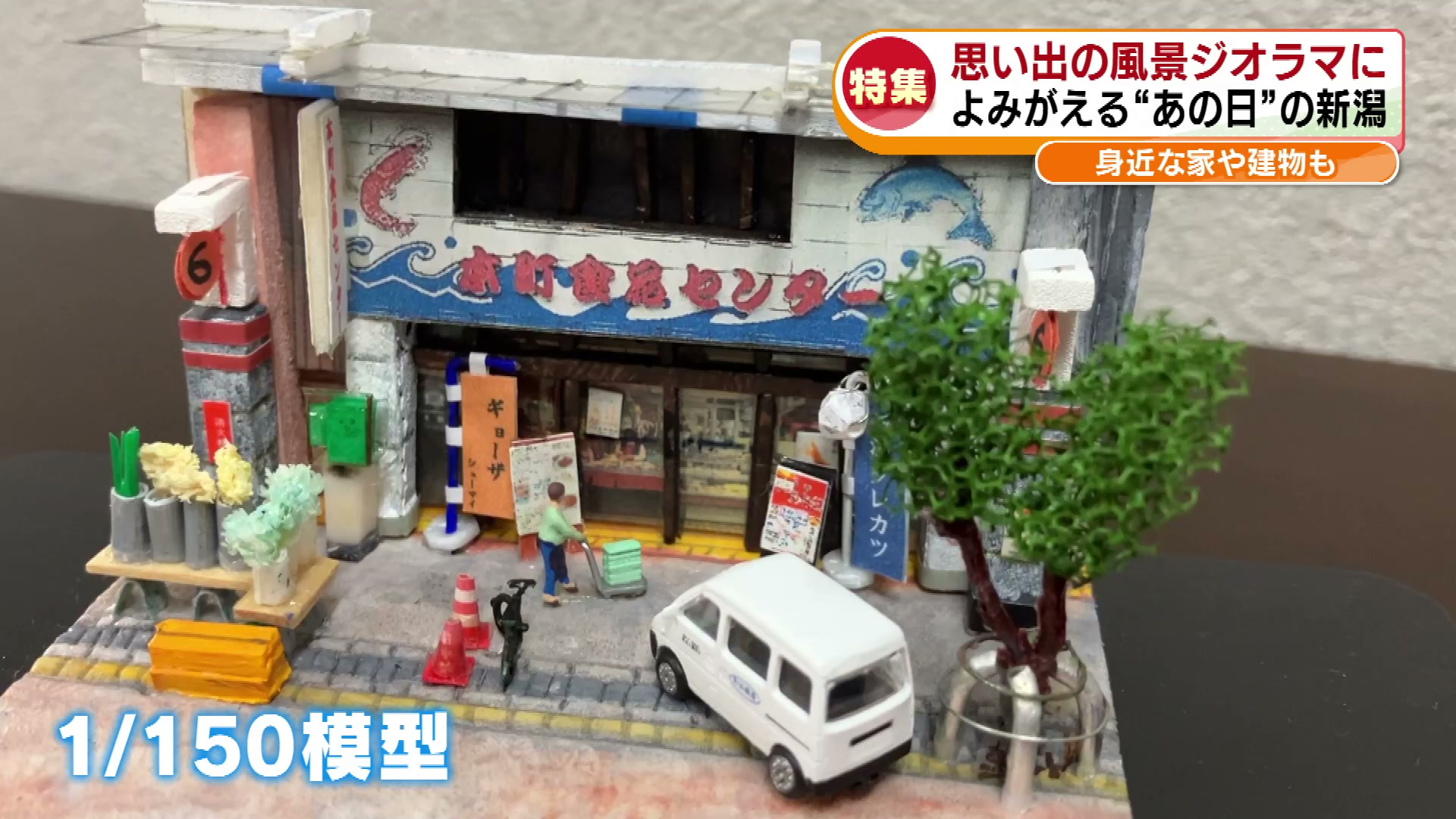 特集】思い出の風景をジオラマに よみがえる“あの日の新潟”街並みを