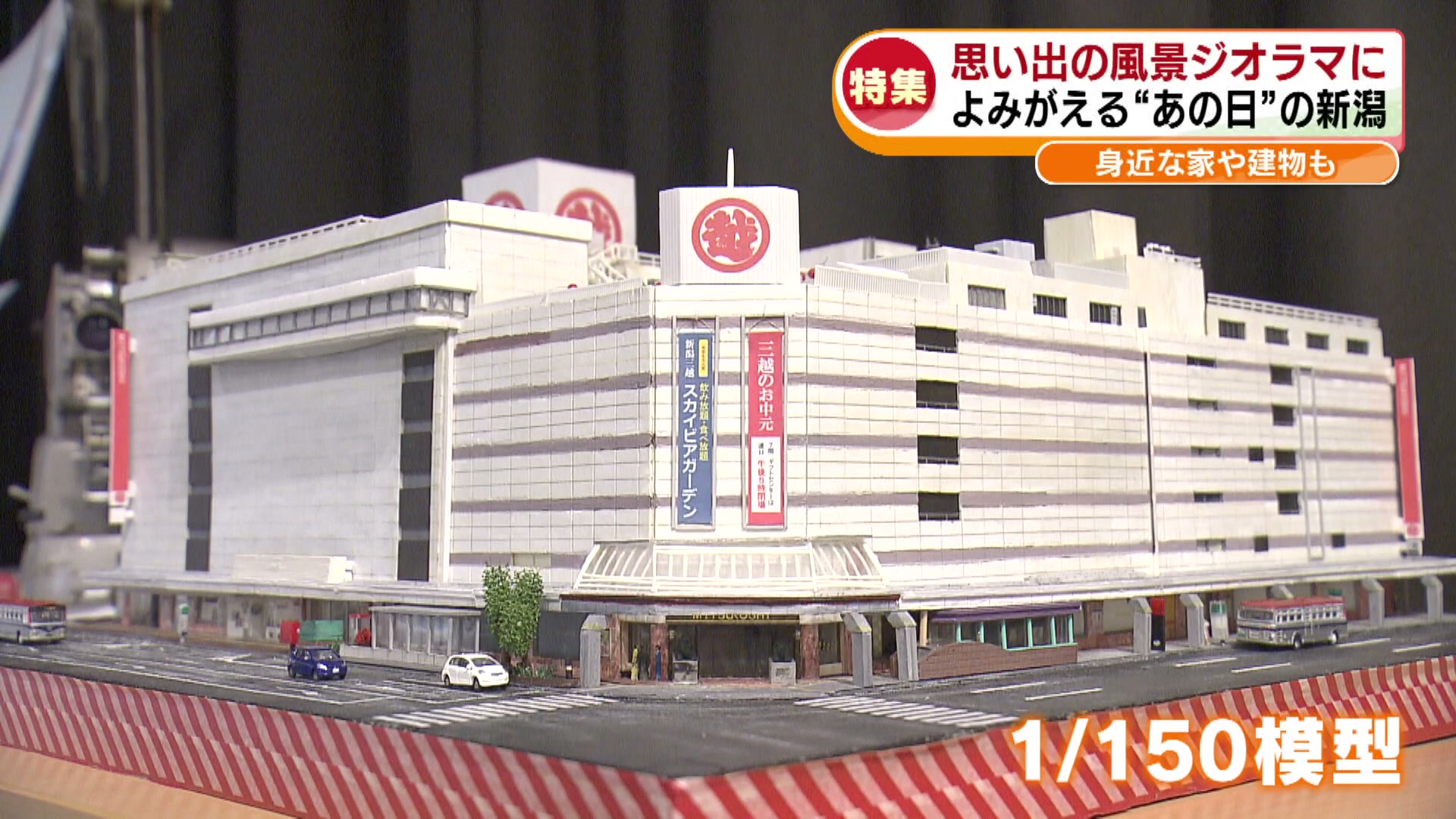 特集】思い出の風景をジオラマに よみがえる“あの日の新潟”街並みを