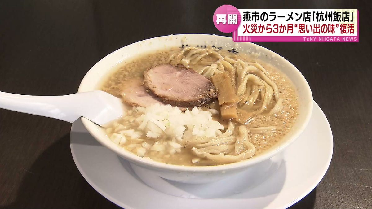 火災から復活　燕背脂ラーメンの名店「杭州飯店」が営業再開　待ちわびたファンが行列　《新潟》