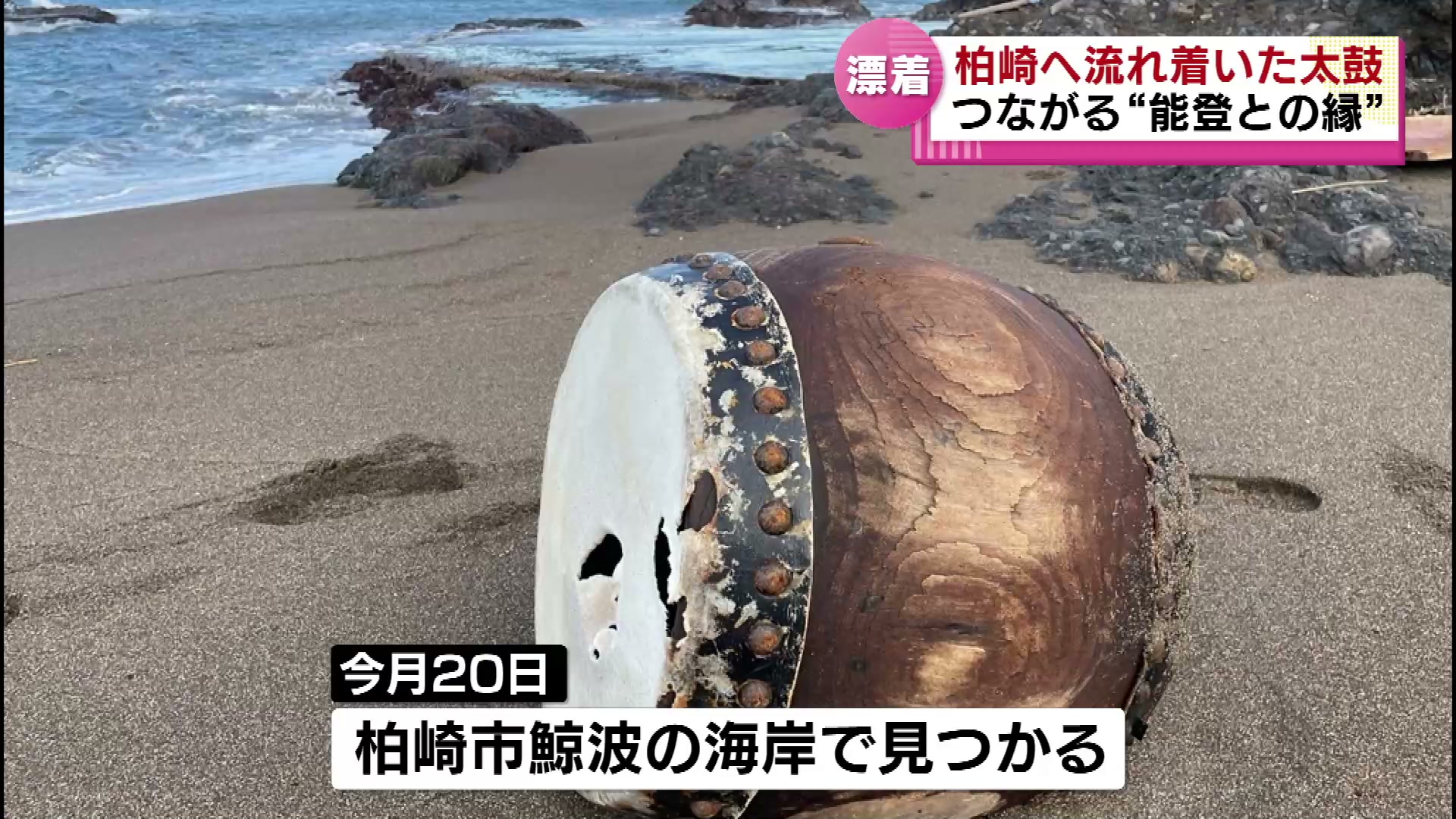 能登半島地震】海岸で発見 津波で流されてきた能登の太鼓 漂着が