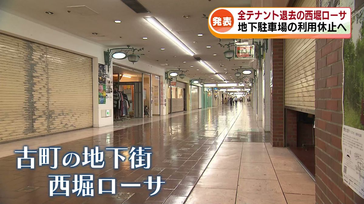 まもなく全テナント退去の「西堀ローサ」　5月から地下駐車場の利用休止へ　老朽化で“大規模な耐震改修が必要” 《新潟市》