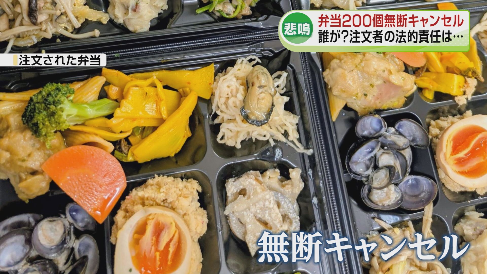 弁当200個、無断キャンセル” 「なんでこんなことを」 1人で経営する
