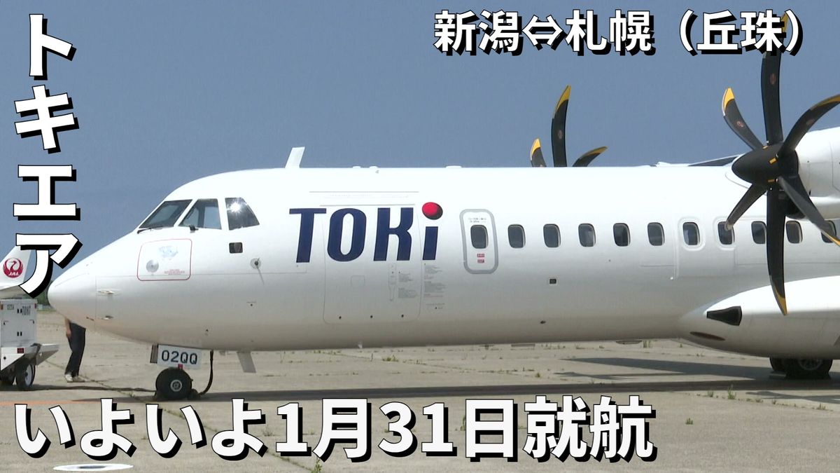 【トキエア】いよいよ31日就航へ　新潟から飛ぶ札幌・丘珠空港　目指すは“ハイブリッド地域航空”　新航空会社のサービスや利用方法とは　《新潟》　