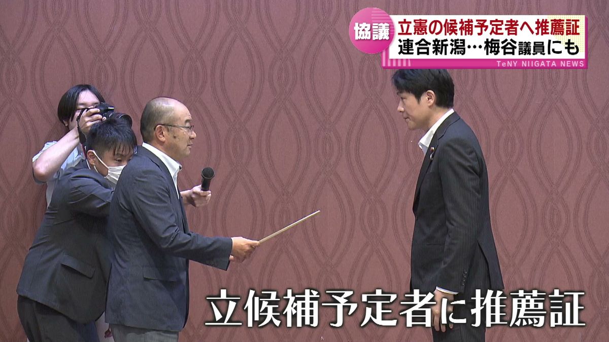 連合新潟　立憲民主党の立候補予定者へ推薦証　衆議院の解散総選挙を見据え 《新潟》