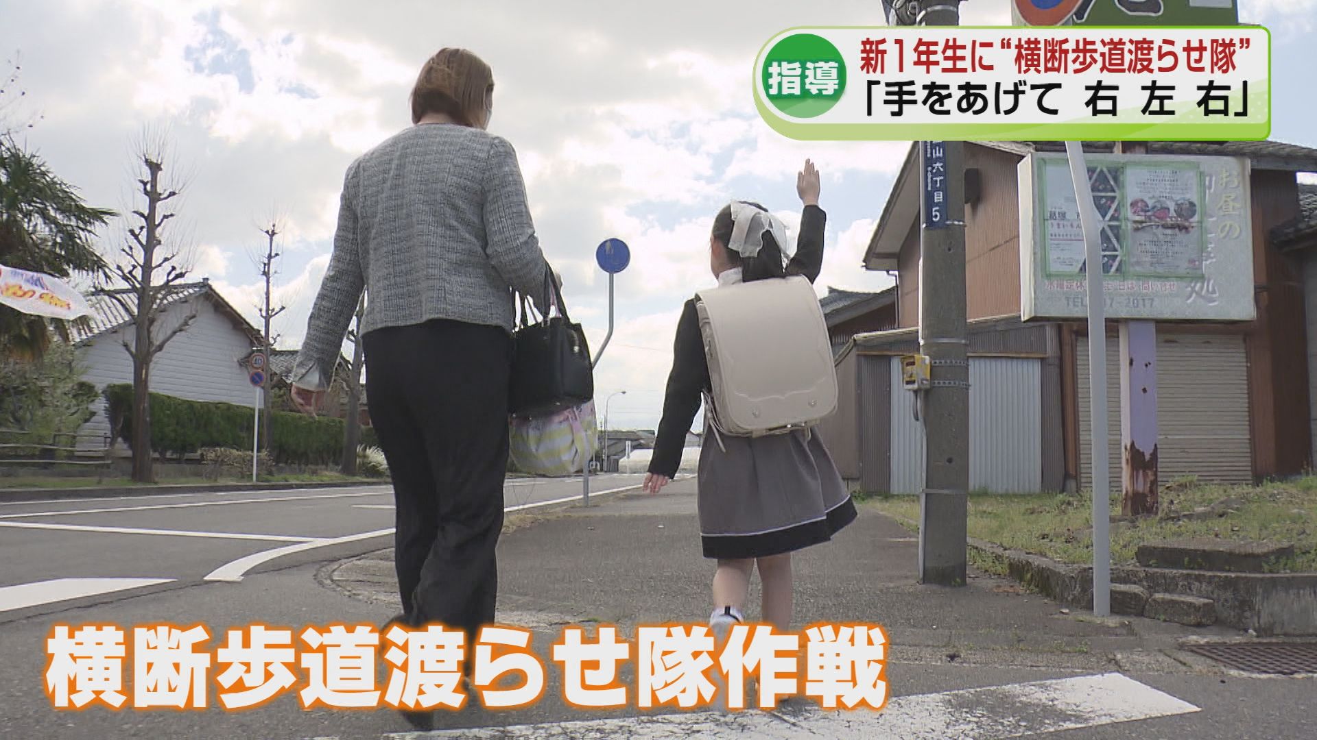 横断歩道渡らせ隊作戦」新1年生に警察官が横断歩道の渡り方を指導