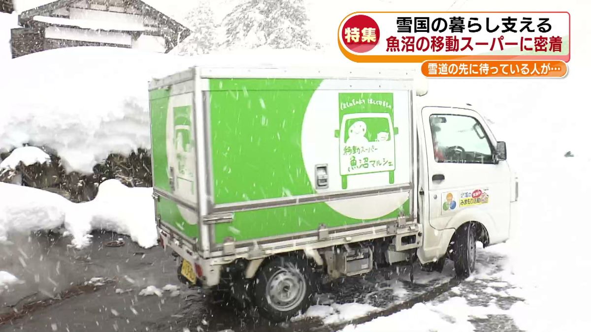 【特集】豪雪地の“買い物弱者”を支える「雪国の救世主」　移動スーパーに一日密着《新潟》