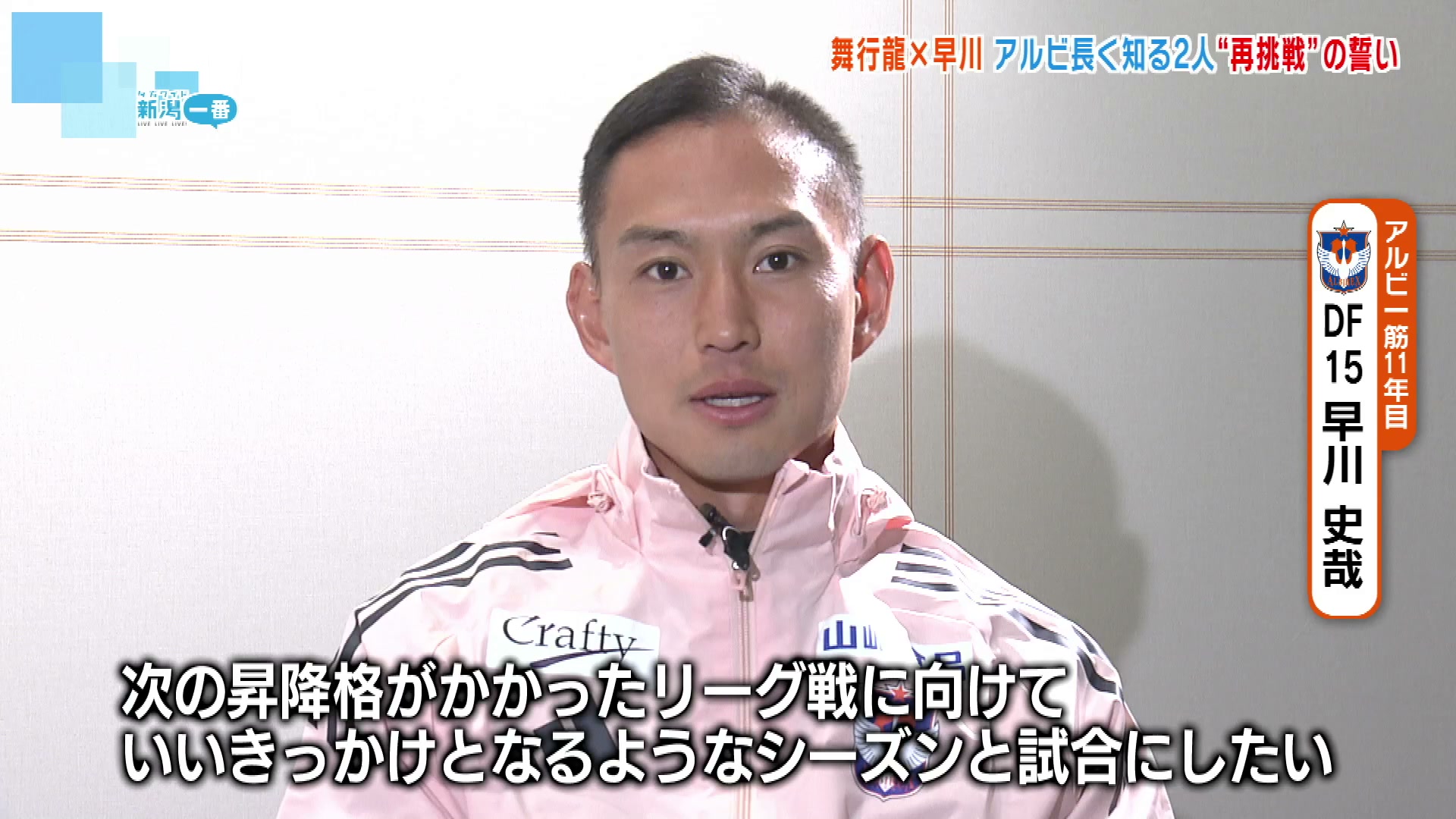2ページ目 【対談】アルビレックス新潟 舞行龍ジェームズ選手・早川