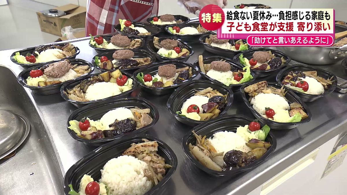 【特集】給食のない夏休み 負担に感じる家庭も 子ども食堂が支援 その活動に密着《新潟》