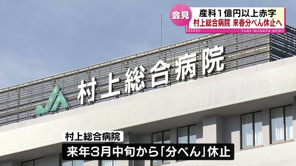 来年３月で分べん休止へ　村上総合病院「経営改善のため」　少子化により産科１億円以上の赤字 《新潟》