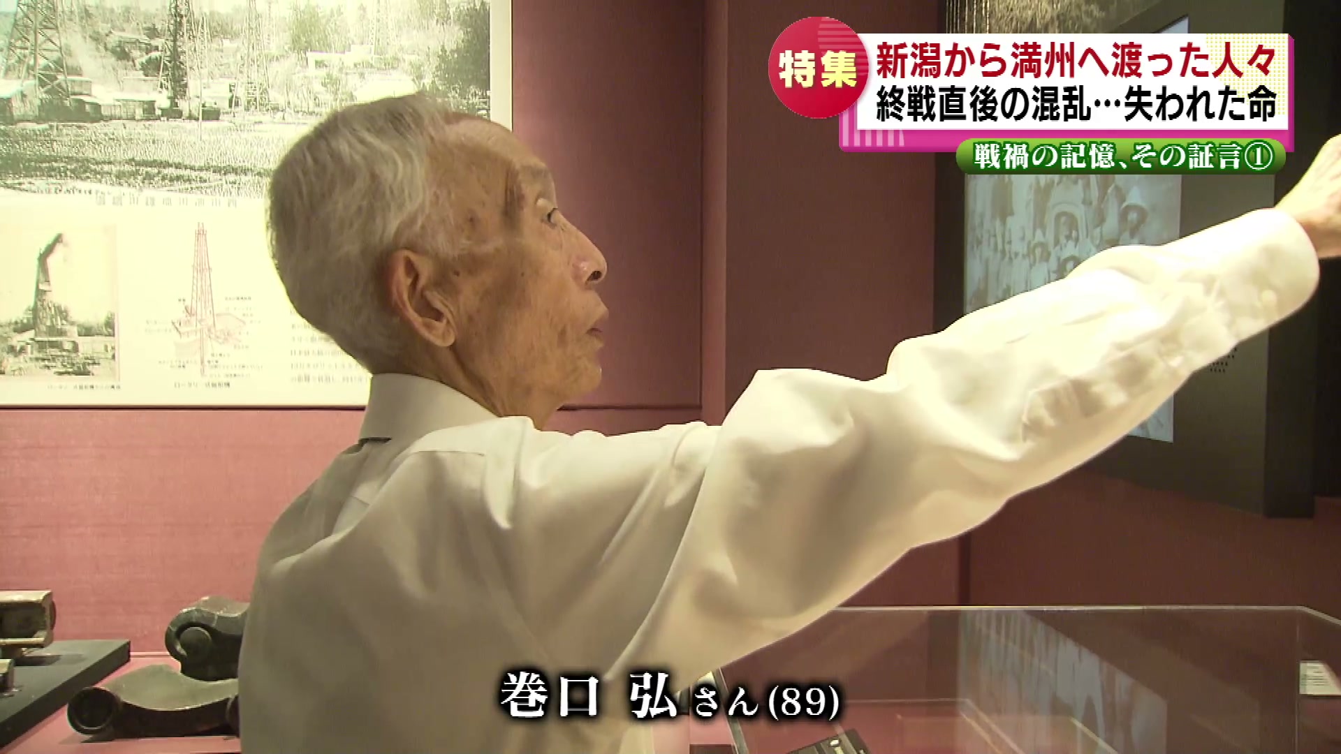 特集】証言「満蒙開拓団」新潟から満州へ渡った人々 終戦直後の混乱で