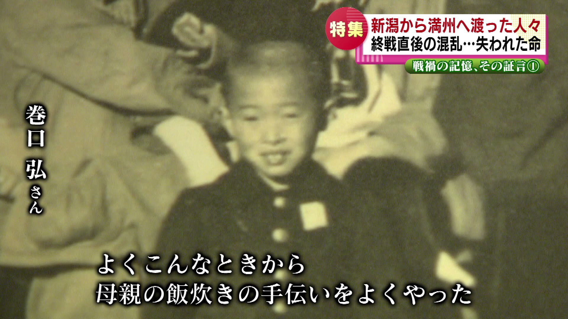 特集】証言「満蒙開拓団」新潟から満州へ渡った人々 終戦直後の混乱で