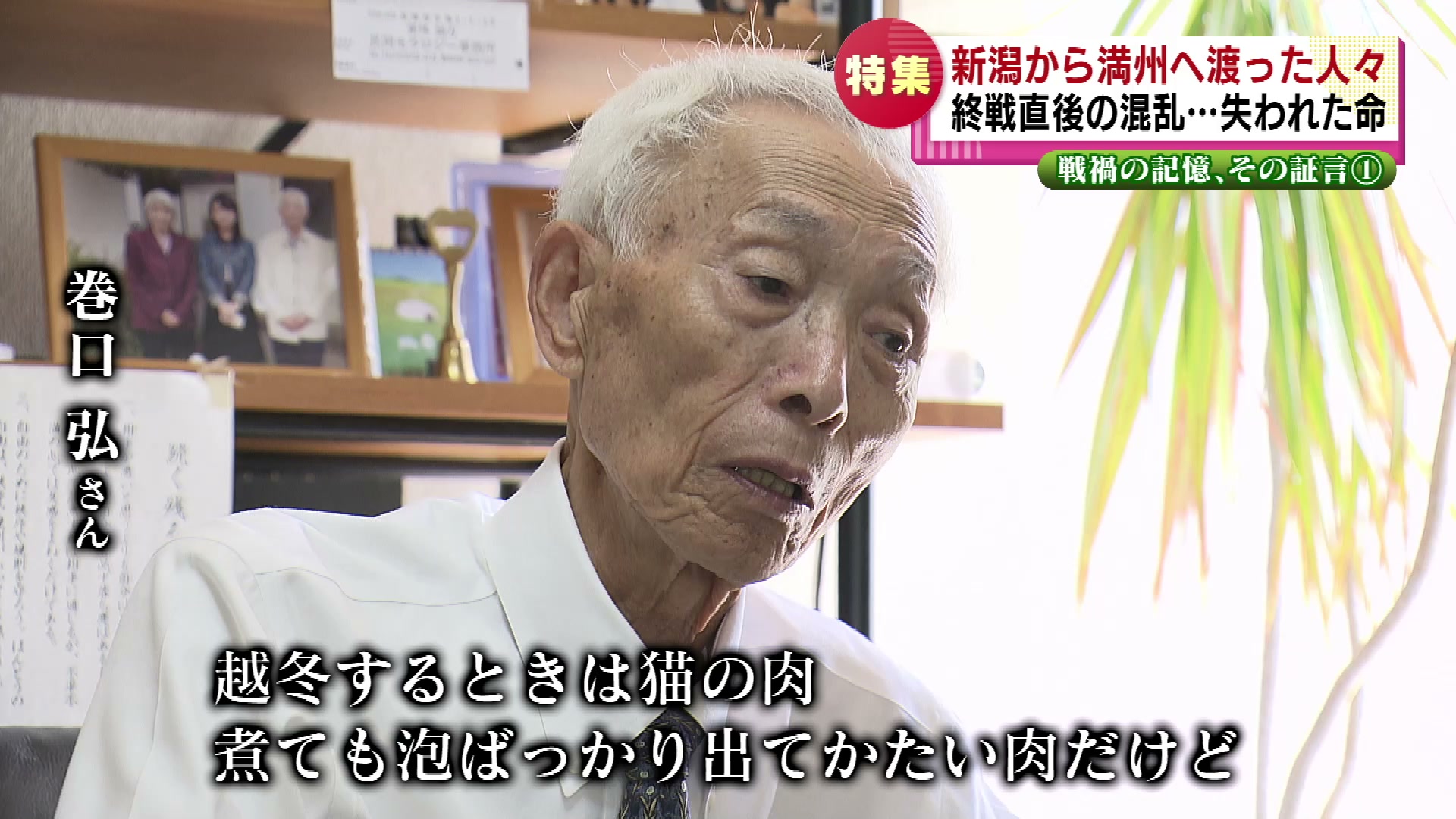 特集】証言「満蒙開拓団」新潟から満州へ渡った人々 終戦直後の混乱で