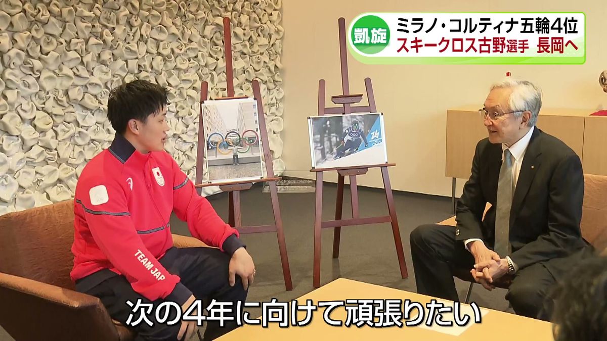 ふるさと長岡市に凱旋 スキークロスで4位に入賞の古野慧選手 ミラノ・コルティナオリンピック《新潟》