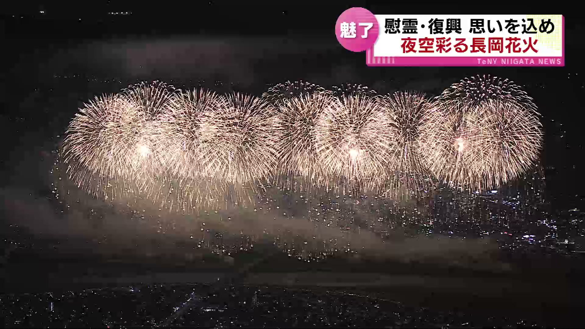 長岡まつり大花火大会」34万人を魅了 慰霊・復興 思いを込め 5年ぶりの