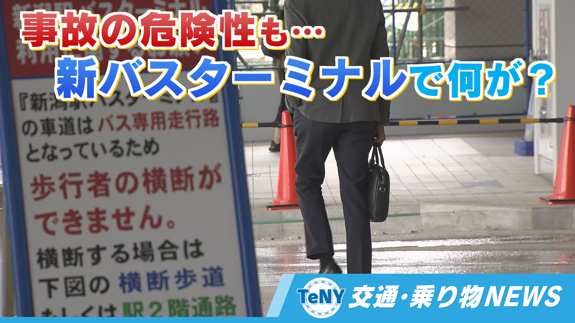 【交通・乗り物NEWS】不便？事故の危険性も…新潟駅の新バスターミナルで何が？《新潟》