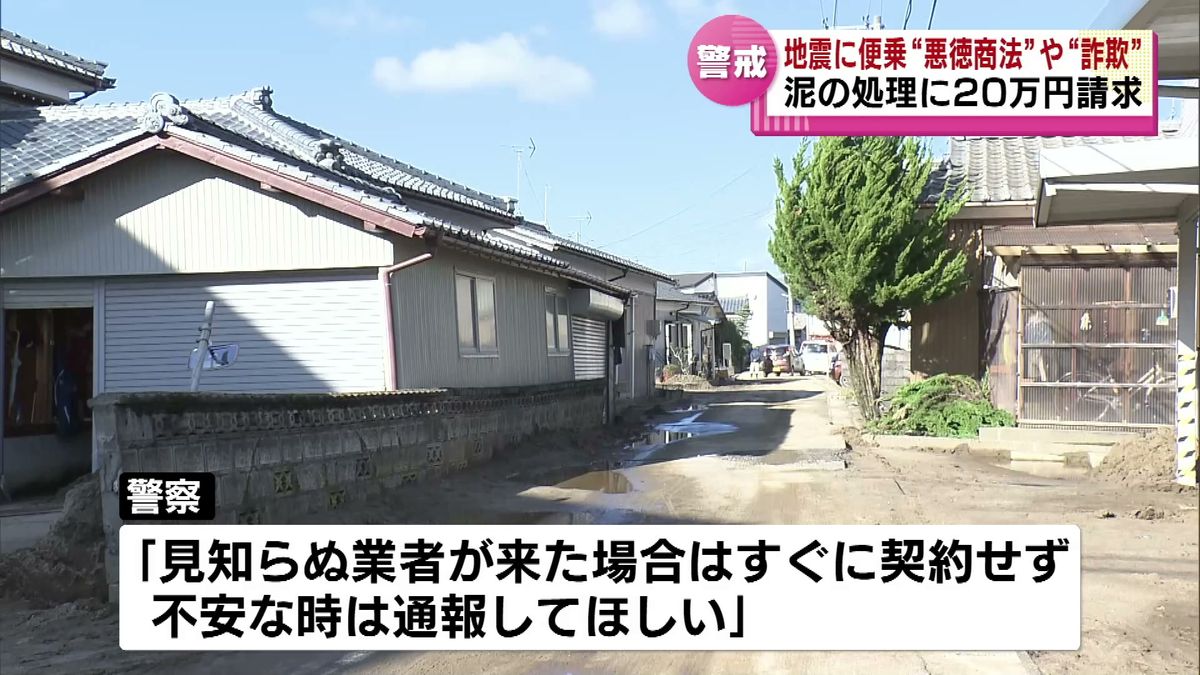 液状化現象による泥の処理に２０万円請求　地震に便乗した悪質商法や詐欺に注意 《新潟》