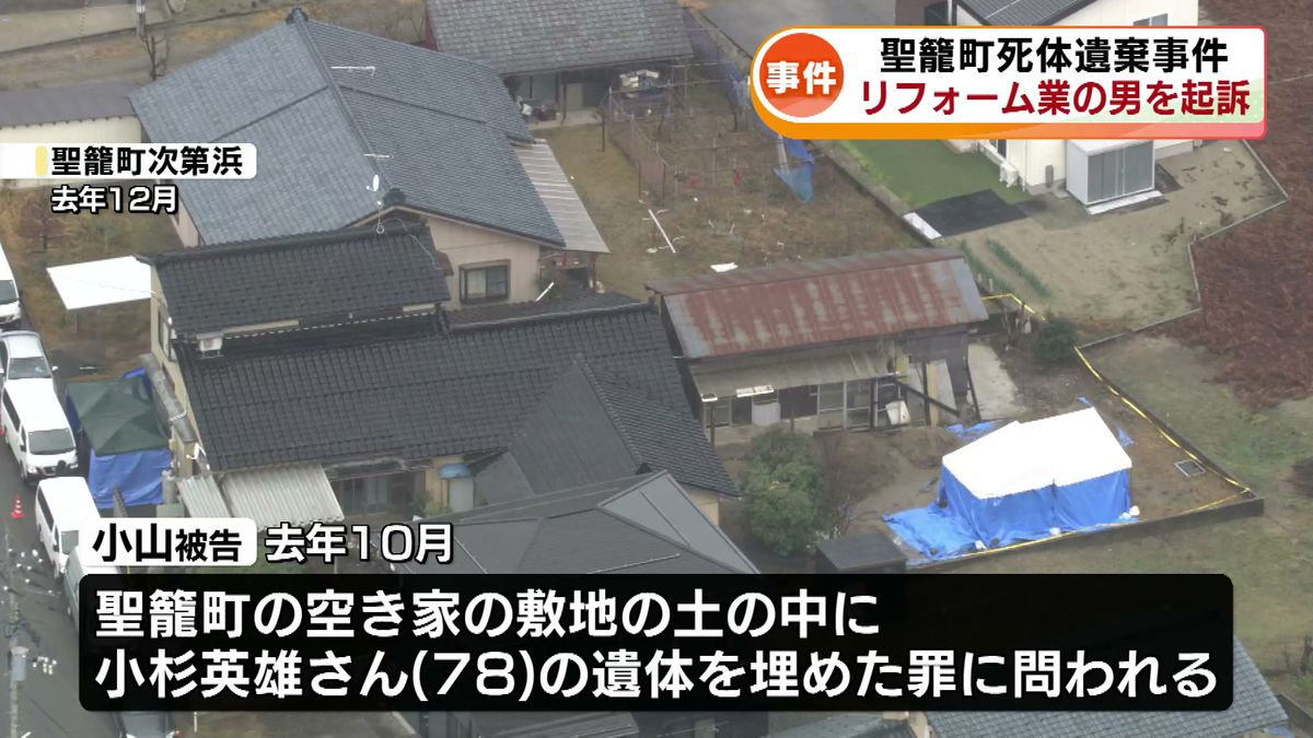 【事件】聖籠町の空き家の敷地に男性の遺体を遺棄　死体遺棄の罪でリフォーム業の男を起訴《新潟》