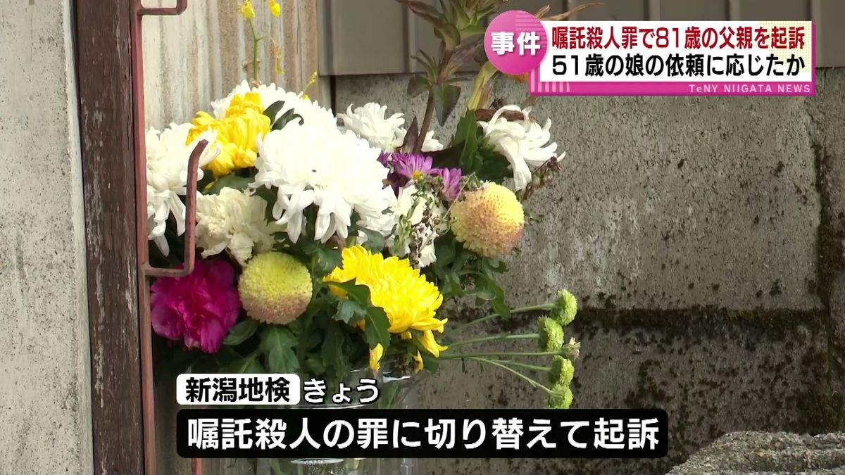 ５１歳の娘の首をしめ殺害した８１歳の父親の男　嘱託殺人罪で起訴　《新潟》