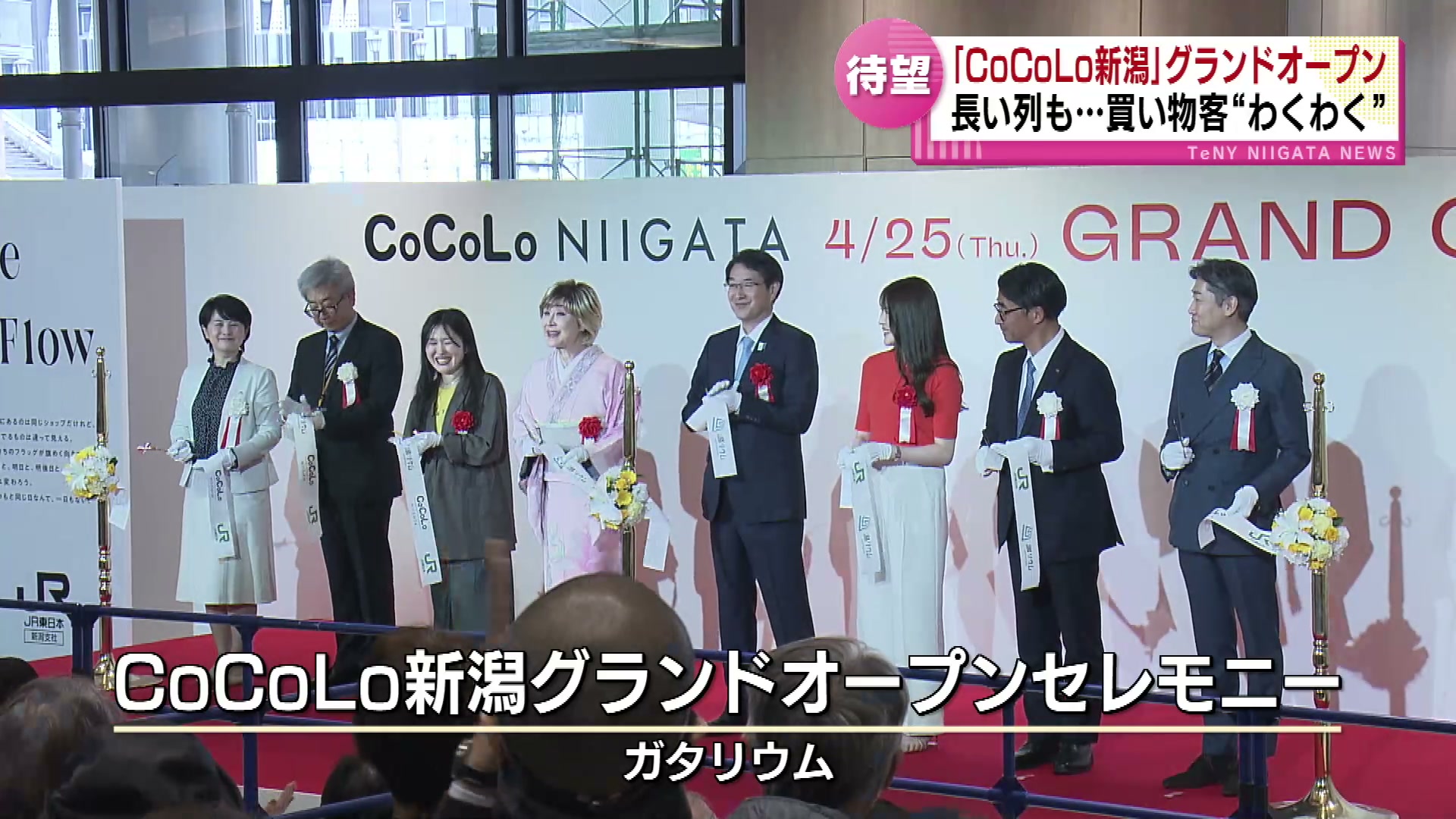 小林幸子さんもビックリ　生まれ変わった新潟駅　駅ビル「CoCoLo新潟」　初出店を含む63店舗がオープン　“新たなにぎわいを創出する場に” 《新潟》