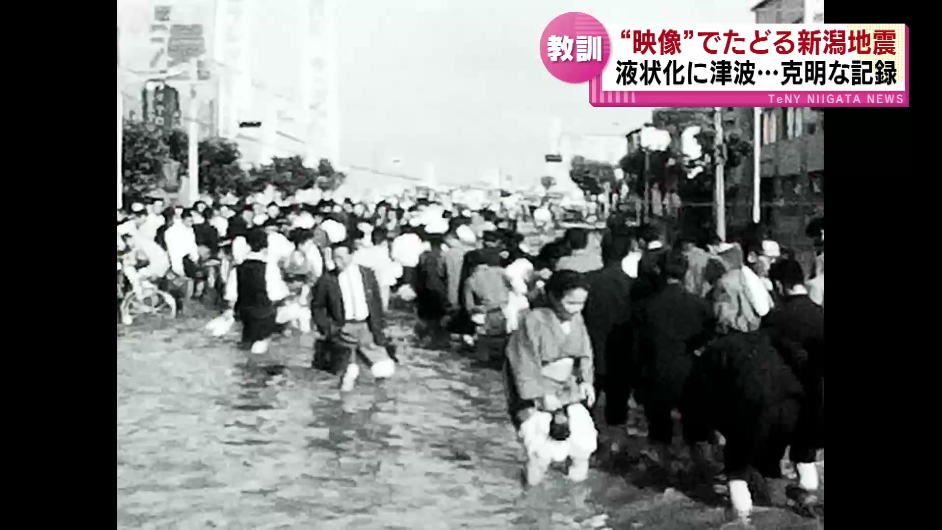 特集】液状化に津波、火災・・・克明な記録 60年前に発生した新潟地震