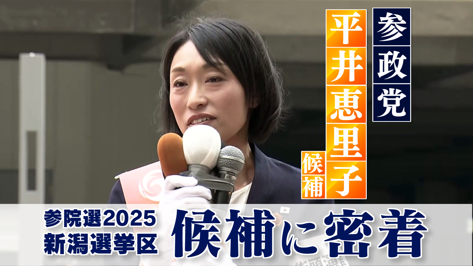 【参院選】候補に密着　参政党・新人　平井恵里子さん　新潟選挙区