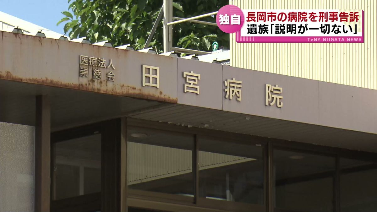 【独自】「崇徳会 田宮病院」を患者遺族が刑事告訴　当時36歳の女性が死亡　適切な治療を怠ったとして業務上過失致死の疑い　遺族「説明が一切ない」《新潟》