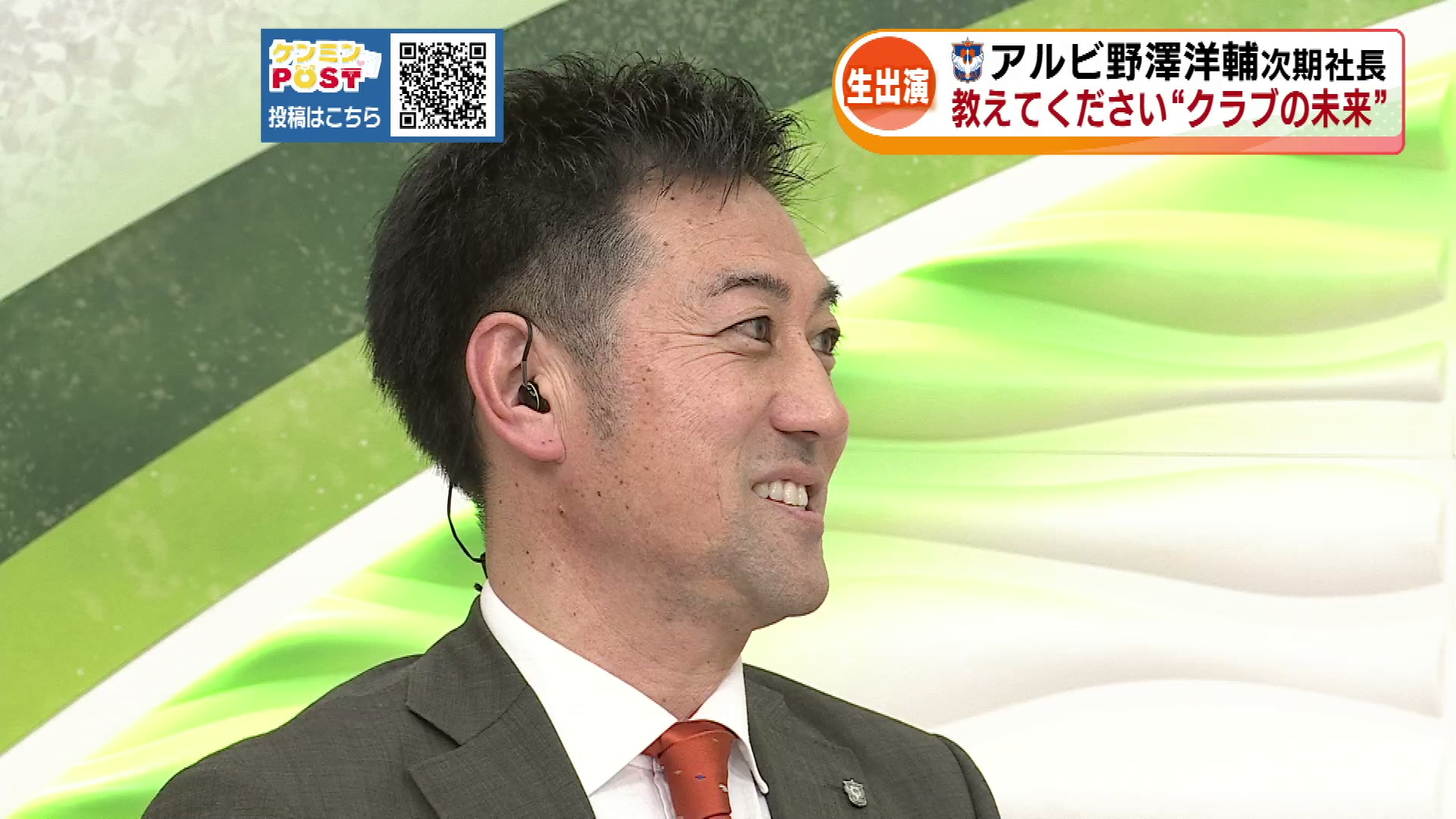 アルビの未来は？次期社長の野澤洋輔さんに寄せられた多数の質問・意見