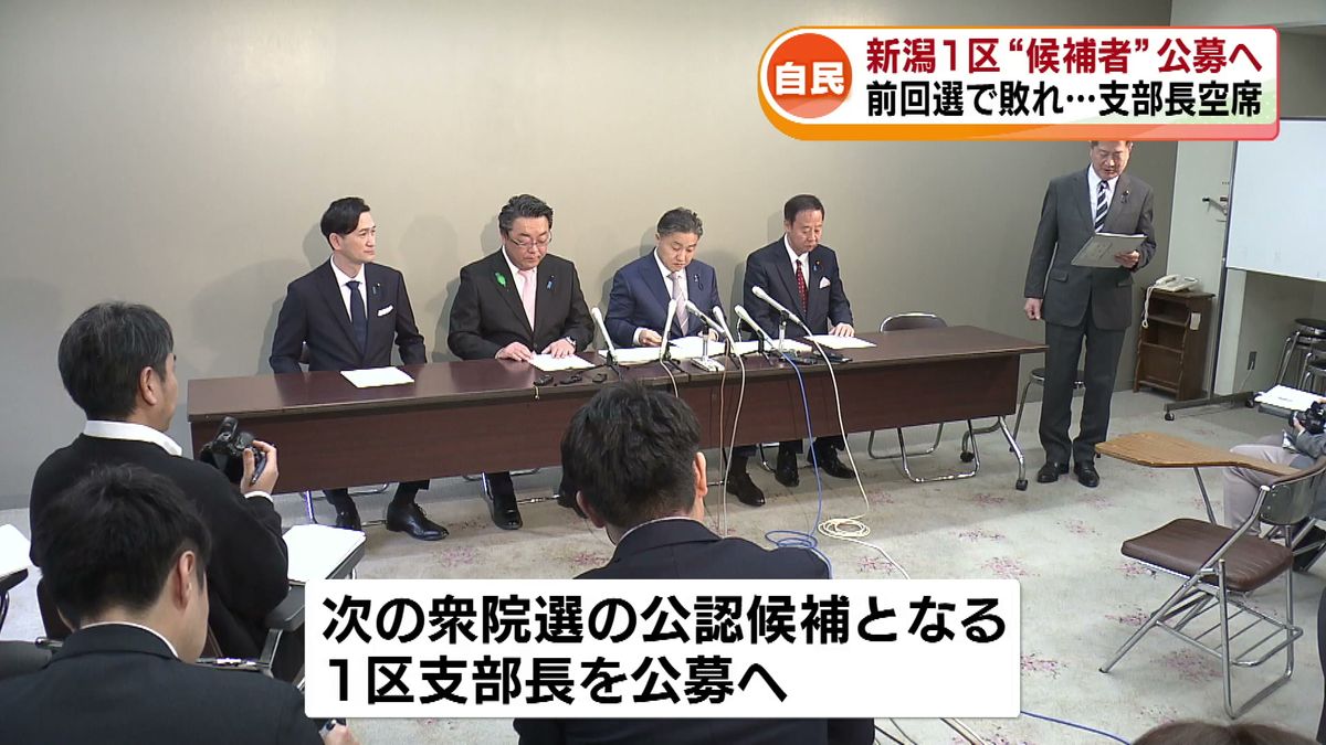 自民・新潟1区支部 支部長を公募へ　前回選挙で敗れ…支部長空席《新潟》
