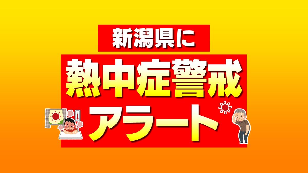 【熱中症警戒アラート】新潟県は4日連続で発表　熱中症対策を　《新潟》