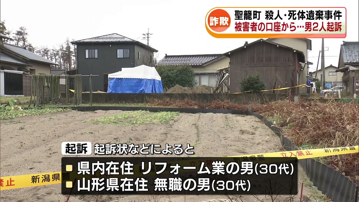 殺人・死体遺棄事件　口座から現金280万円を不正に引き出し　男2人を起訴 《新潟》