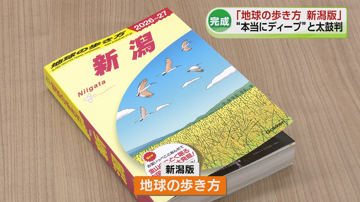 本当にディープ！」花角知事が太鼓判 ガイドブック“地球の歩き方 新潟
