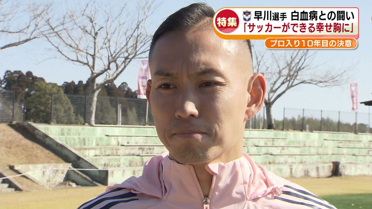 【特集】妻と語る白血病との闘い　J1アルビレックス新潟・早川史哉選手　「生きてほしいよ」…家族の支えで病を乗り越え　プロ10年目の決意《新潟》