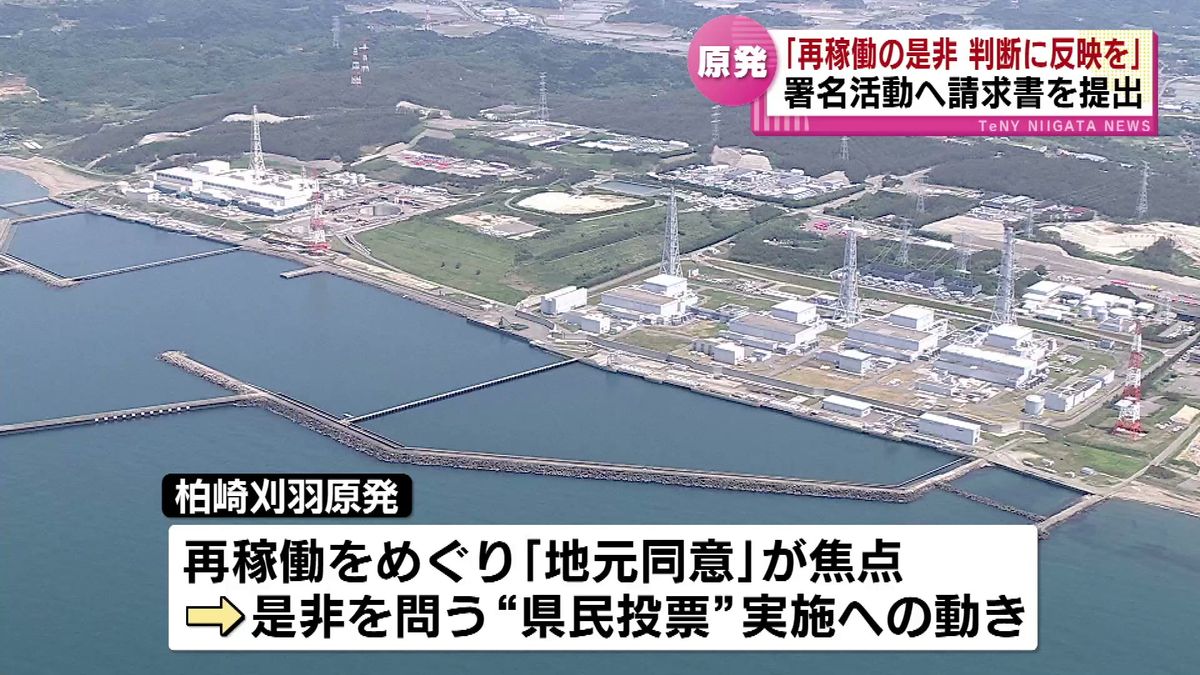 原発再稼働をめぐり「地元同意」が焦点　市民団体が県民投票の実現求め　条例制定に向け県に請求書を提出 　署名活動始める方針《新潟》