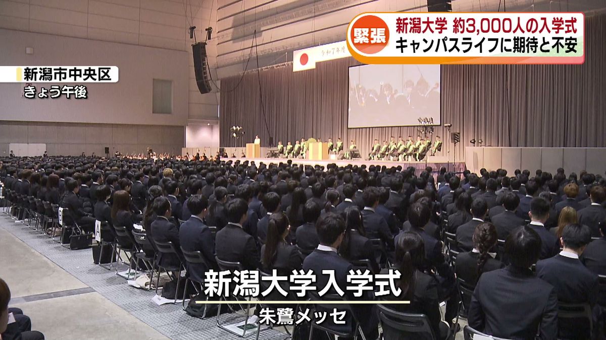 【新潟大学】約3200人の入学式　キャンパスライフに期待と不安　初めての1人暮らしで気になる防犯対策も