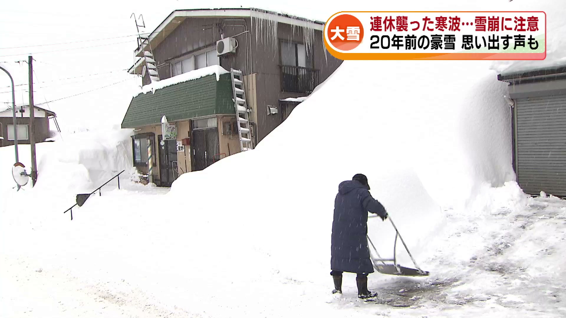 連休襲った寒波】積雪4メートル超えた長岡市山古志 20年前の豪雪を