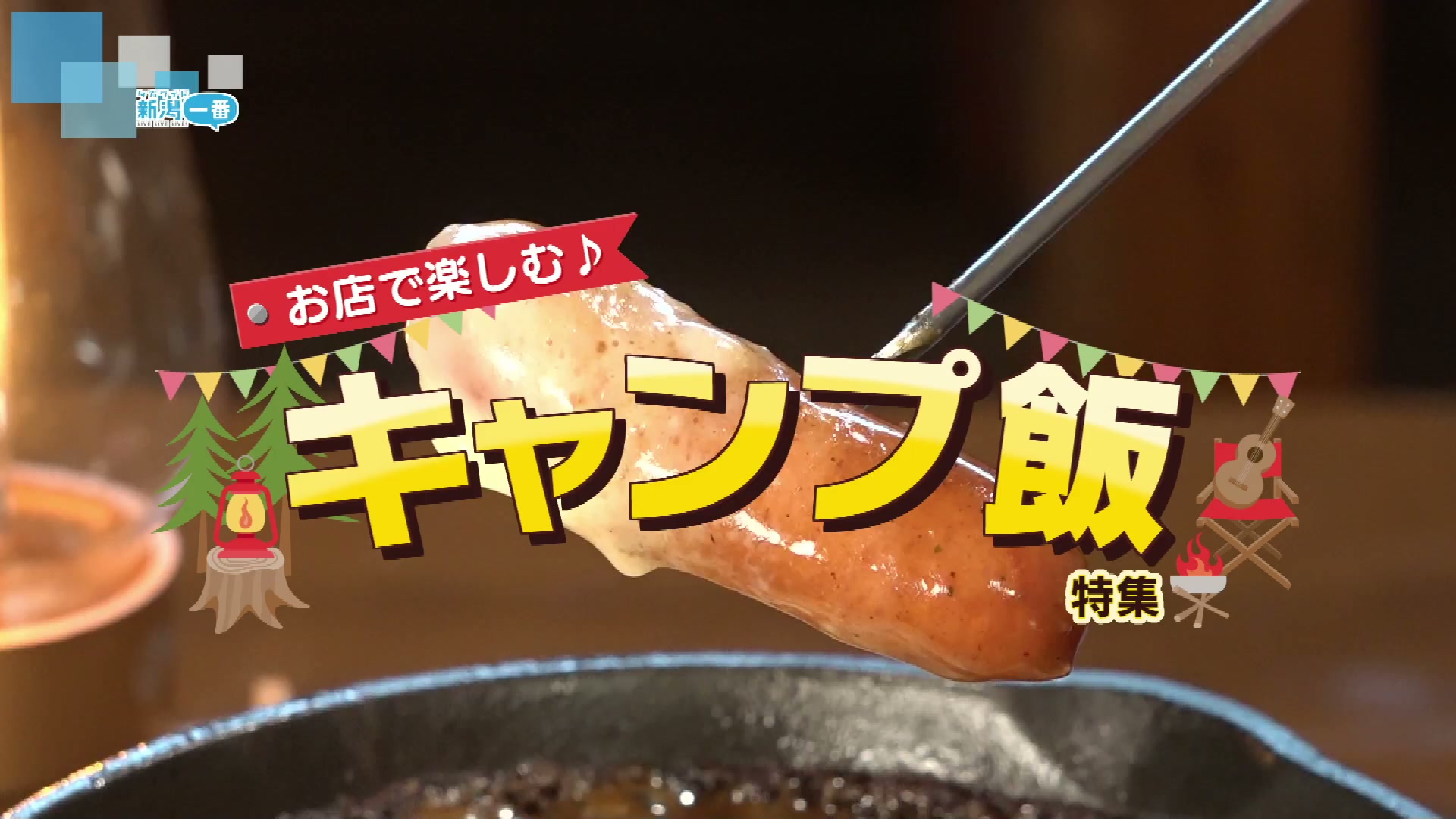 【店舗同時販売中】キャンプブーム　スモーカー　キャンプ飯【店頭ご来店購入限定】 グルメ特集】お店で楽しむ「キャンプ飯」特集①新潟駅すぐ近く 店内