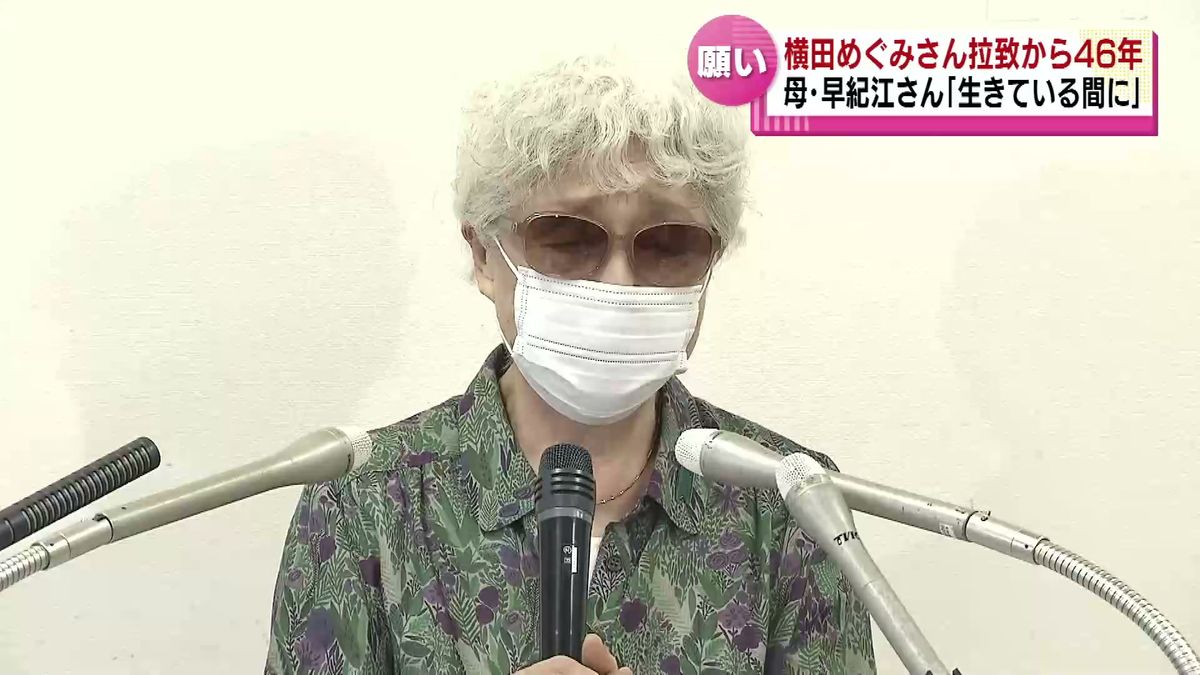 拉致からもうすぐ４６年　横田めぐみさんの母・早紀江さん「生きている間に助けたい」 悲痛な思い語る 《新潟》