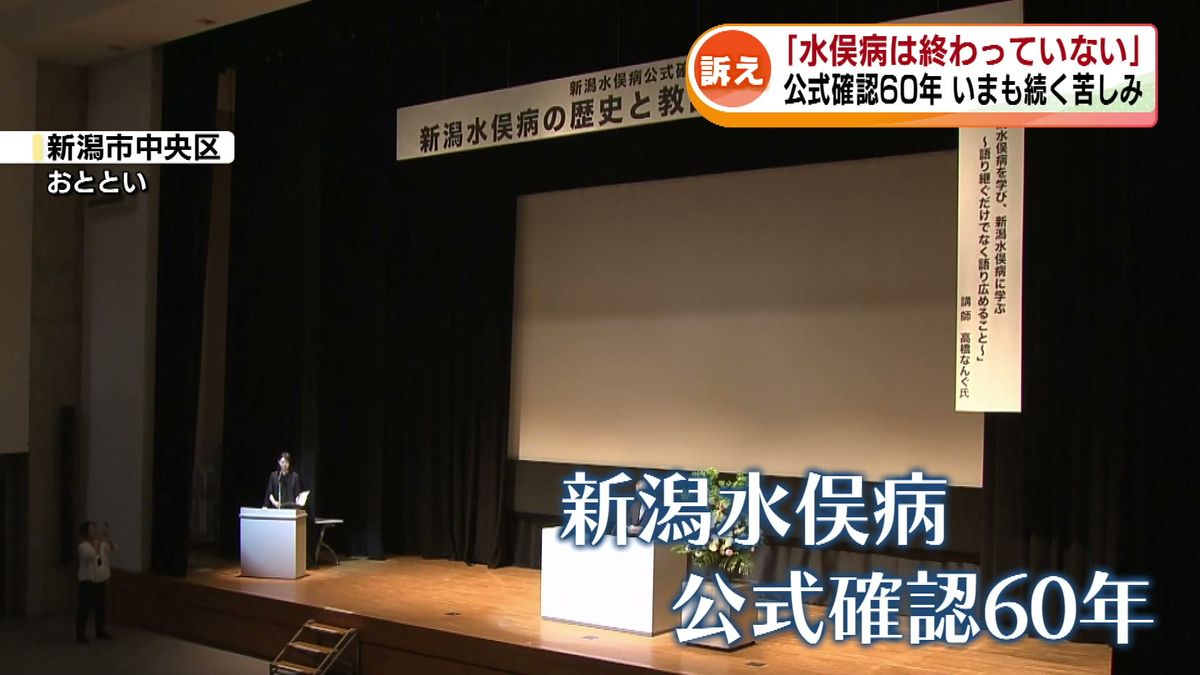 新潟水俣病の公式確認から60年 いまも続く苦しみ 「水俣病はまだ終わっていない」患者の訴え《新潟》