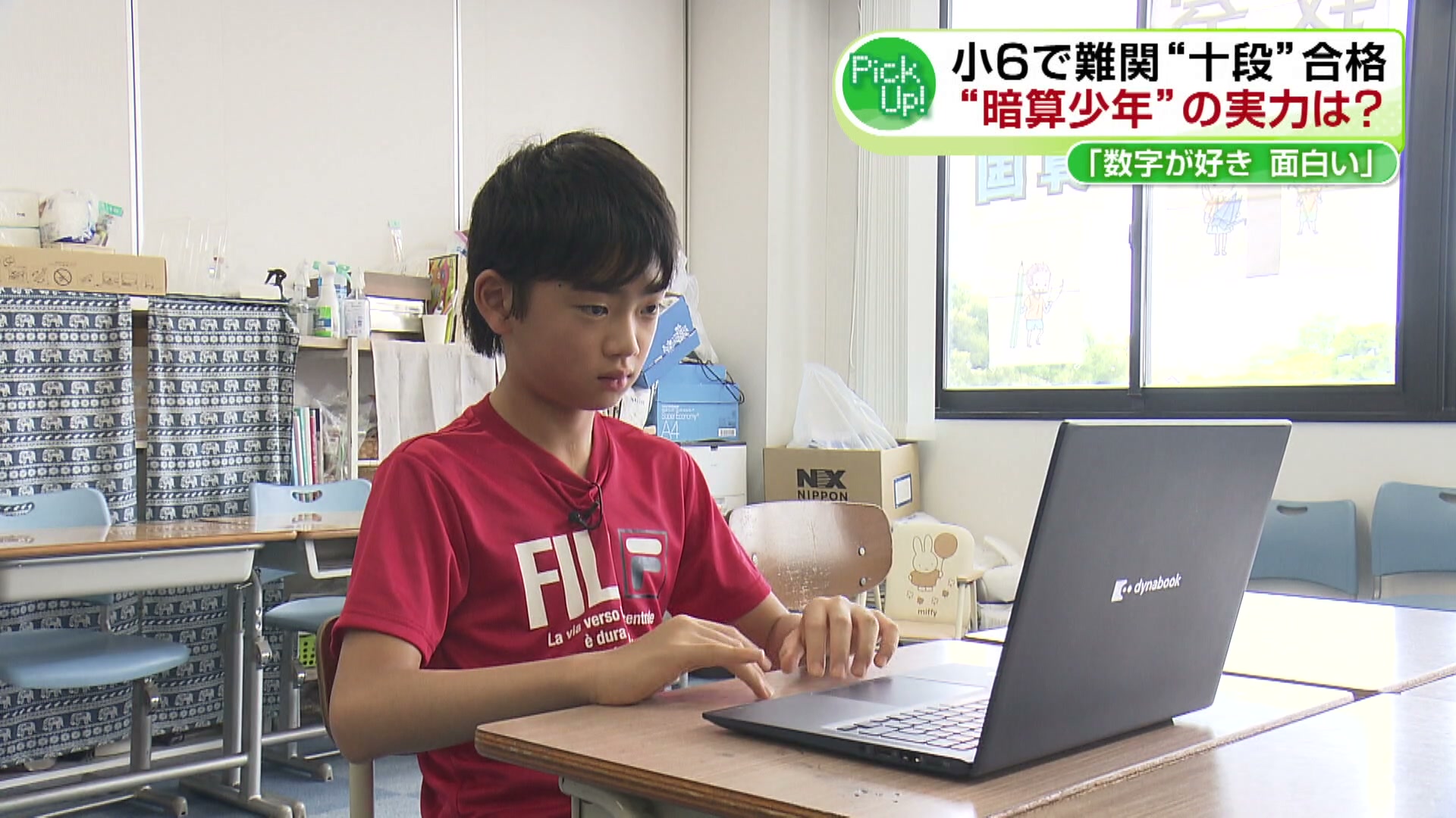 特集】難関合格 小学6年生がフラッシュ暗算十段 “暗算少年”の実力は