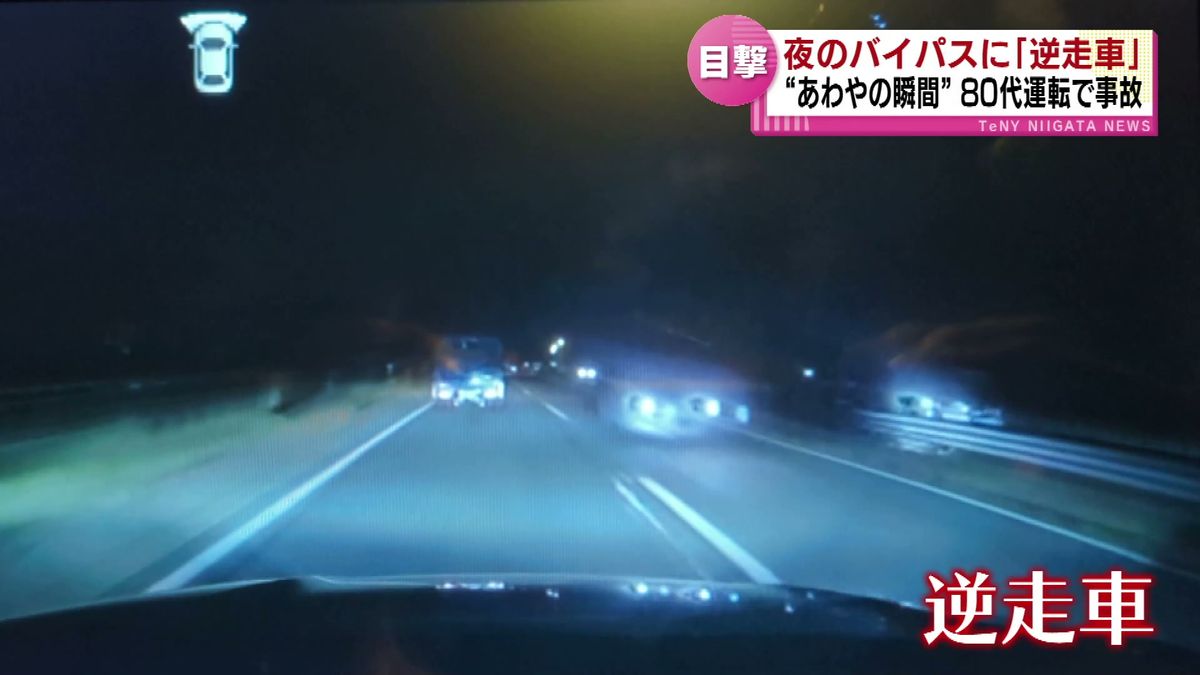 夜の“新潟バイパス”で逆走車が軽乗用車と正面衝突する事故　男性2人搬送　“あわやの瞬間”をドラレコが記録していた　《新潟》　