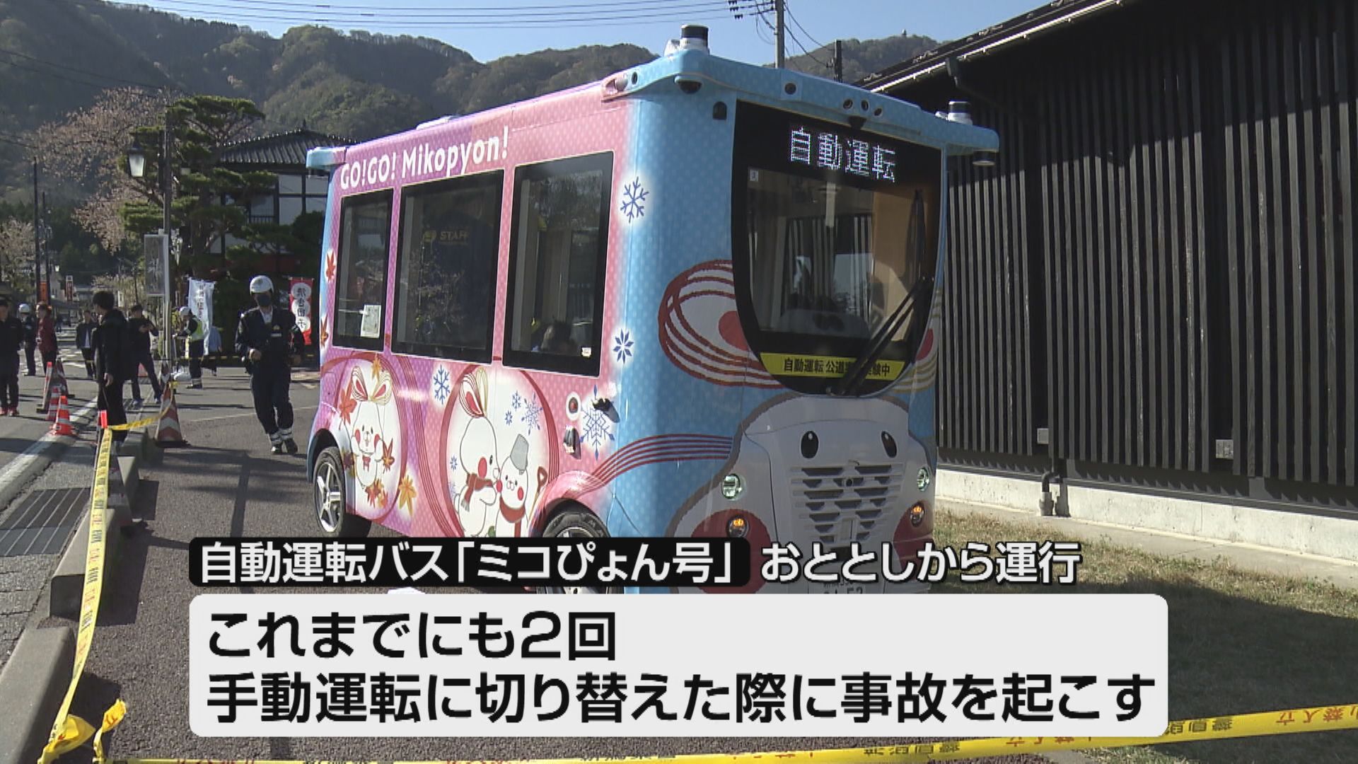 自動運転バスが接触事故「下敷きになって出血が…」 弥彦村・ミコぴょん