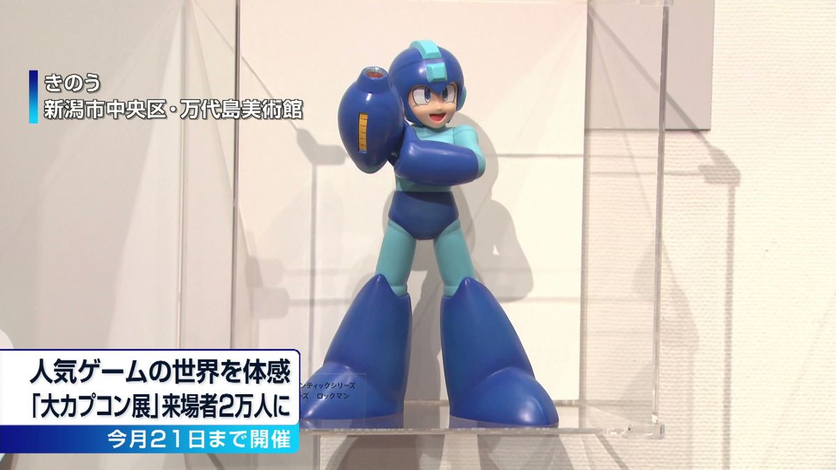 人気ゲームの世界を体感 「大カプコン展」 来場者が2万人を突破《新潟》