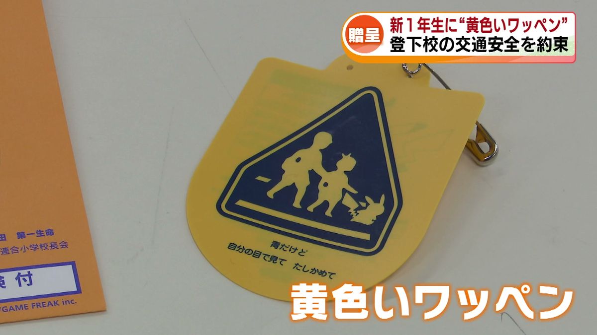 春から小学生　“黄色いワッペン”を新1年生に贈呈　登下校の交通安全を約束 《新潟》
