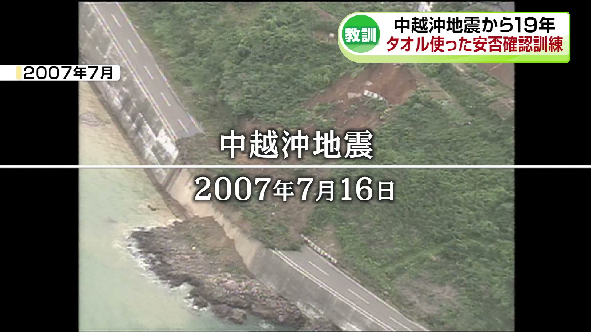 最大震度6強 15人が犠牲「中越沖地震」から19年 タオル使った安否確認