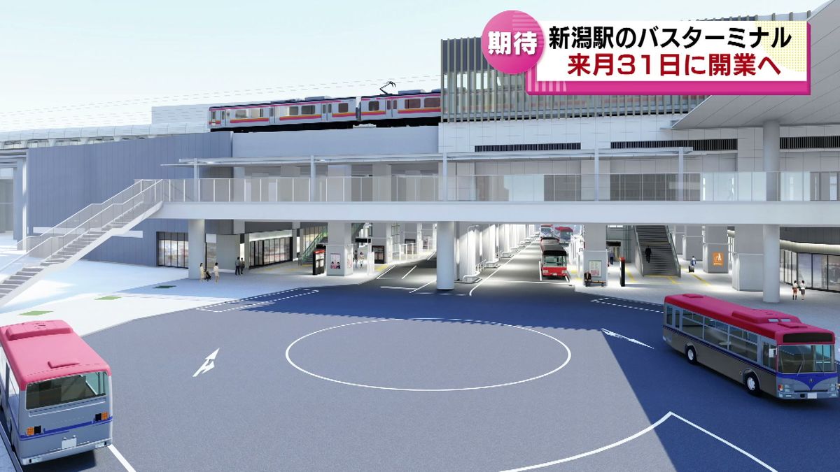 新潟駅のバスターミナル　３月３１日に開業へ　南北の市街地つなぐ 《新潟》