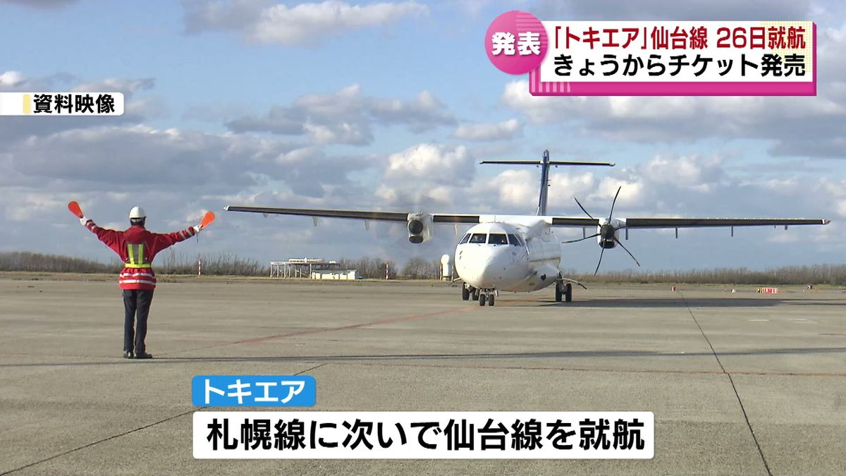 【チケット発売】「トキエア」仙台線が4月26日就航　新潟と仙台を結ぶ定期便は26年ぶり《新潟》
