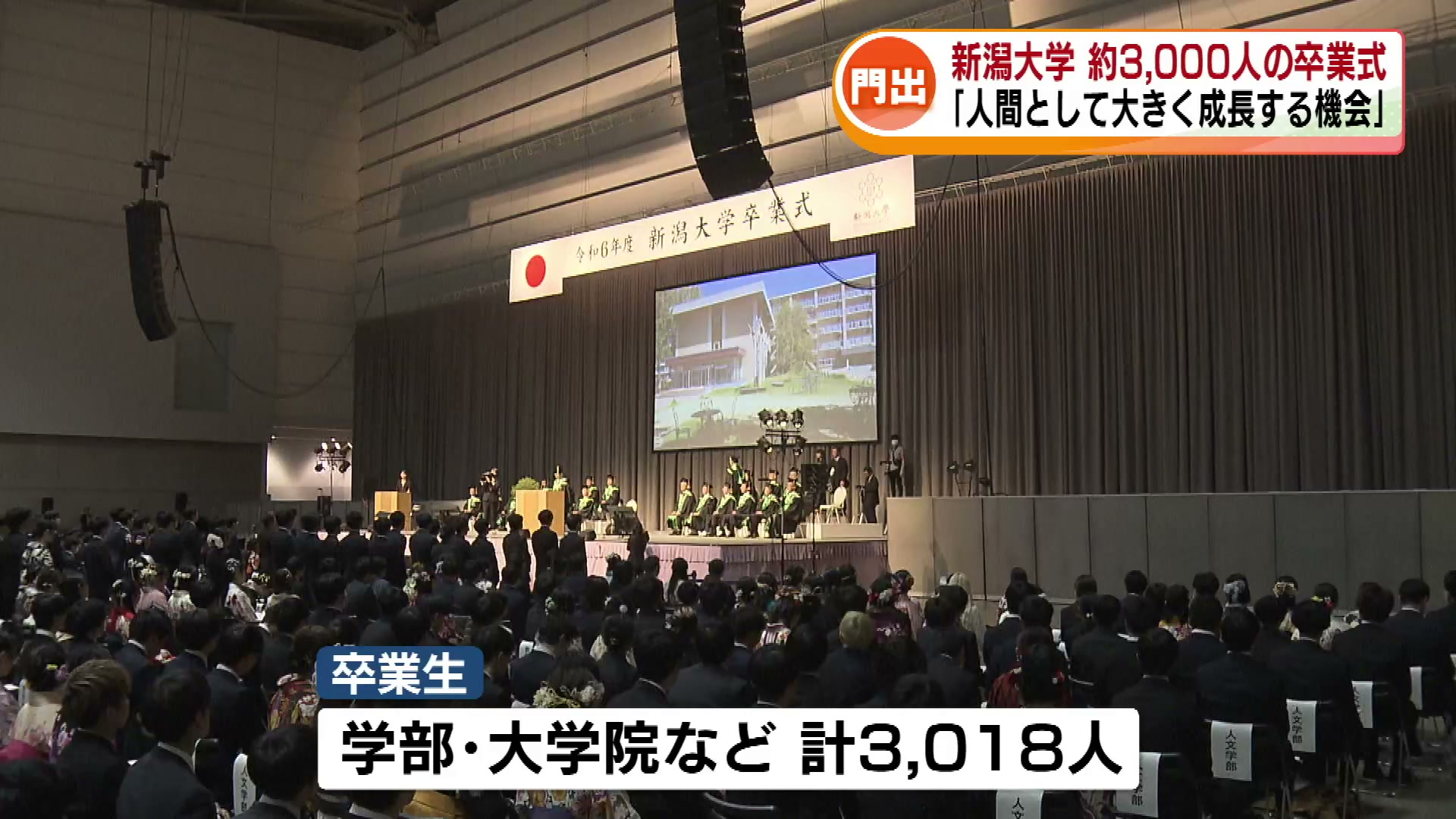 新潟大学で卒業式 コロナ禍乗り越え 約3000人が門出の日 「人間として