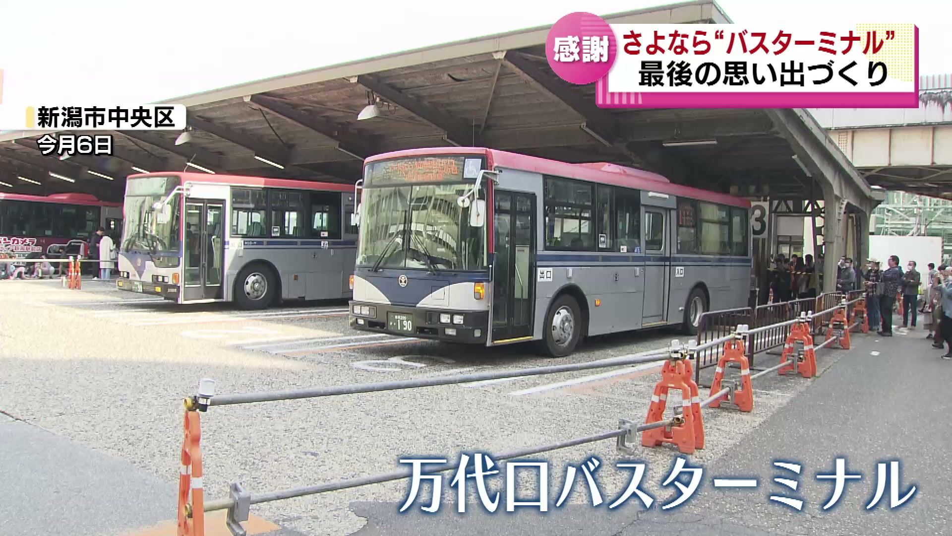 65年の歴史に幕 新潟駅万代口バスターミナルで“さよならイベント
